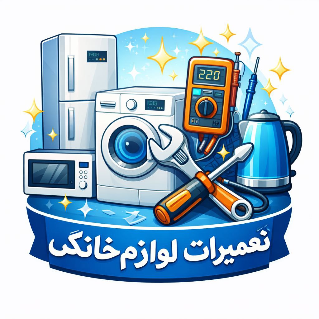 تعمیرات